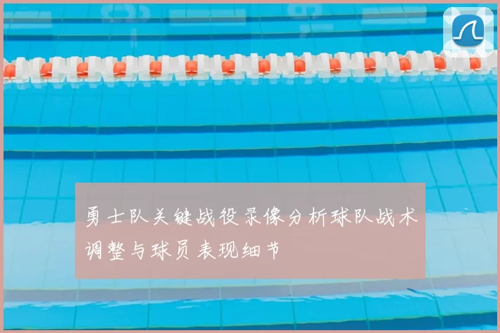 勇士队关键战役录像分析球队战术调整与球员表现细节