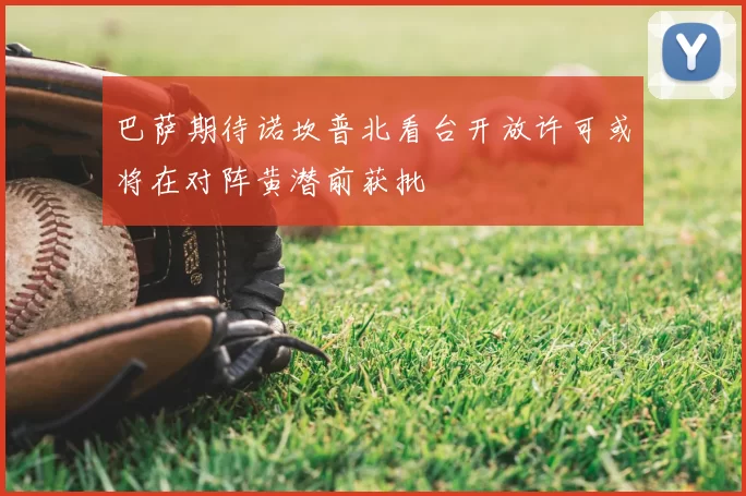 巴萨期待诺坎普北看台开放许可或将在对阵黄潜前获批