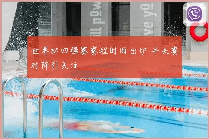 世界杯四强赛赛程时间出炉 半决赛对阵引关注