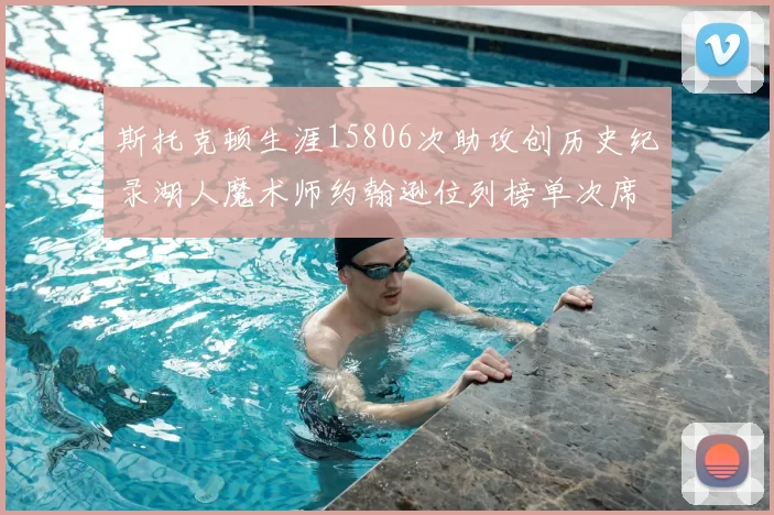 斯托克顿生涯15806次助攻创历史纪录湖人魔术师约翰逊位列榜单次席