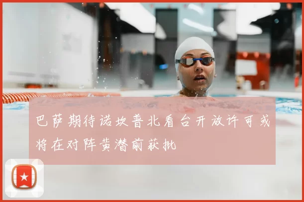 巴萨期待诺坎普北看台开放许可或将在对阵黄潜前获批