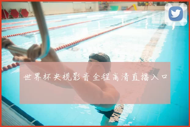 世界杯央视影音全程高清直播入口