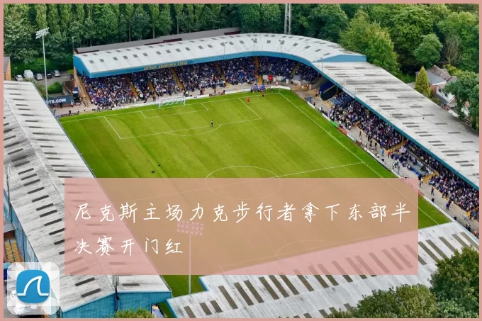 尼克斯主场力克步行者拿下东部半决赛开门红