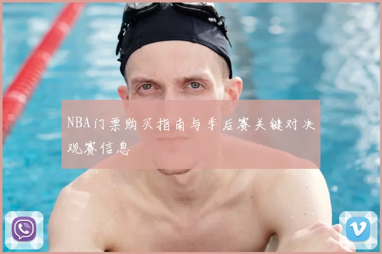 NBA门票购买指南与季后赛关键对决观赛信息