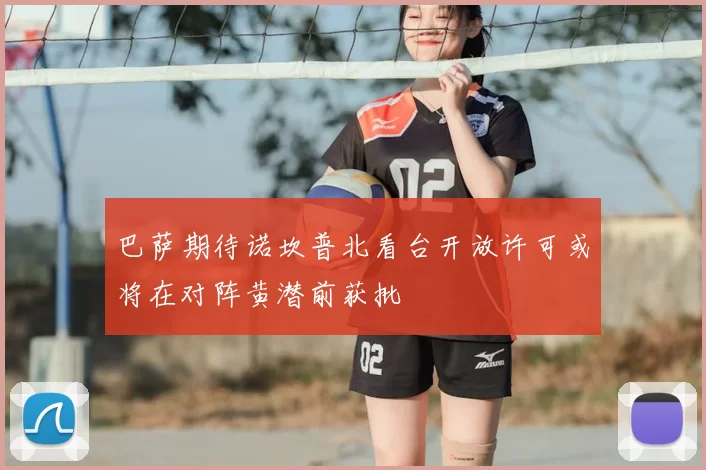巴萨期待诺坎普北看台开放许可或将在对阵黄潜前获批