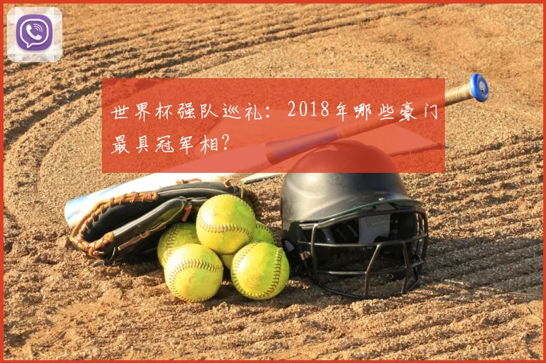 世界杯强队巡礼:2018年哪些豪门最具冠军相?