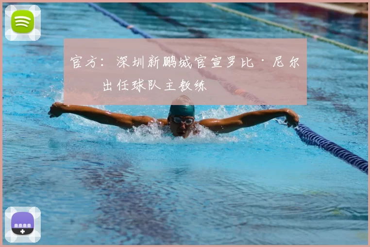 官方:深圳新鹏城官宣罗比·尼尔森出任球队主教练