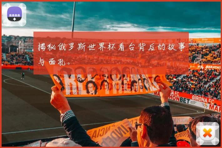 揭秘俄罗斯世界杯看台背后的故事与面孔。