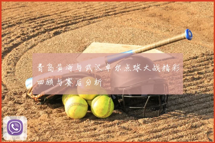 青岛黄海与武汉卓尔点球大战精彩回顾与赛后分析