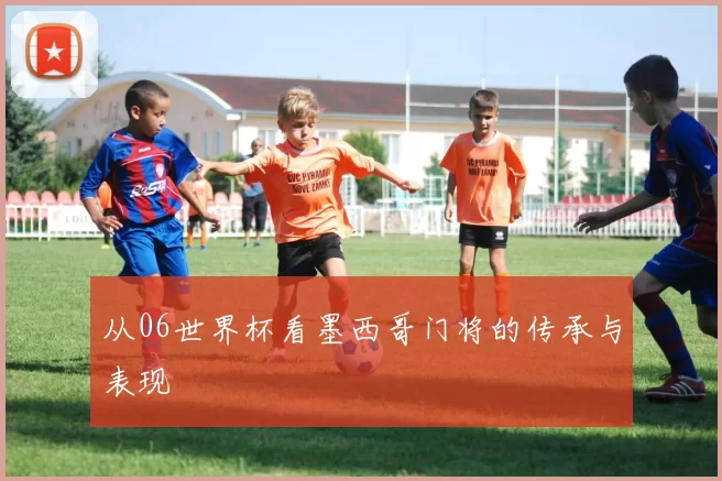 从06世界杯看墨西哥门将的传承与表现